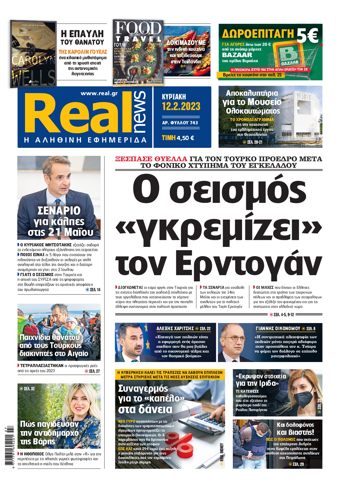 Εξώφυλο εφημερίδας REAL NEWS 2023-02-12