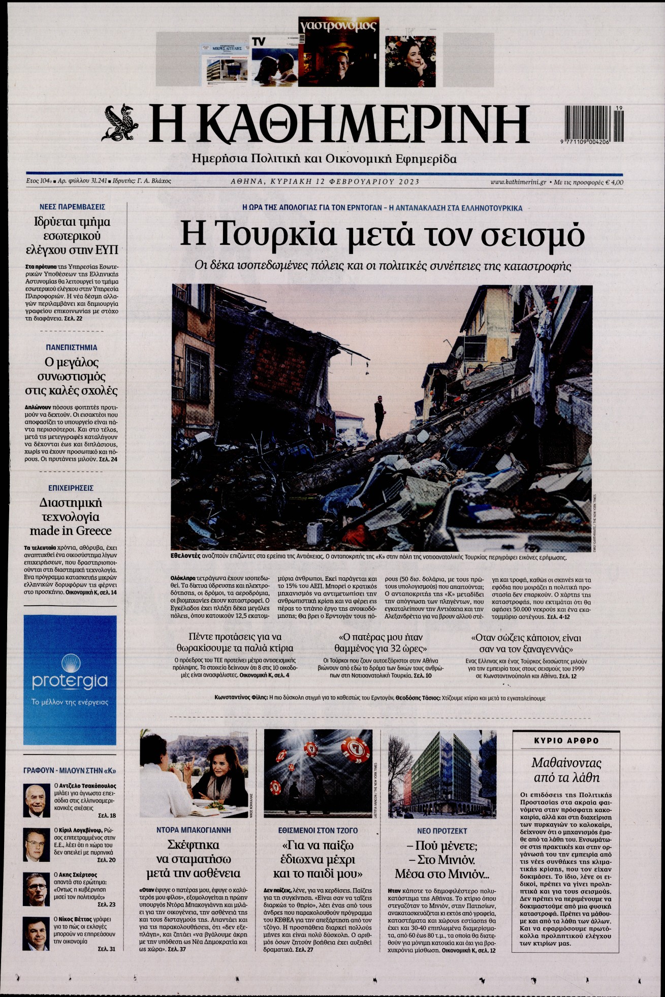 Εξώφυλο εφημερίδας ΚΑΘΗΜΕΡΙΝΗ 2023-02-12