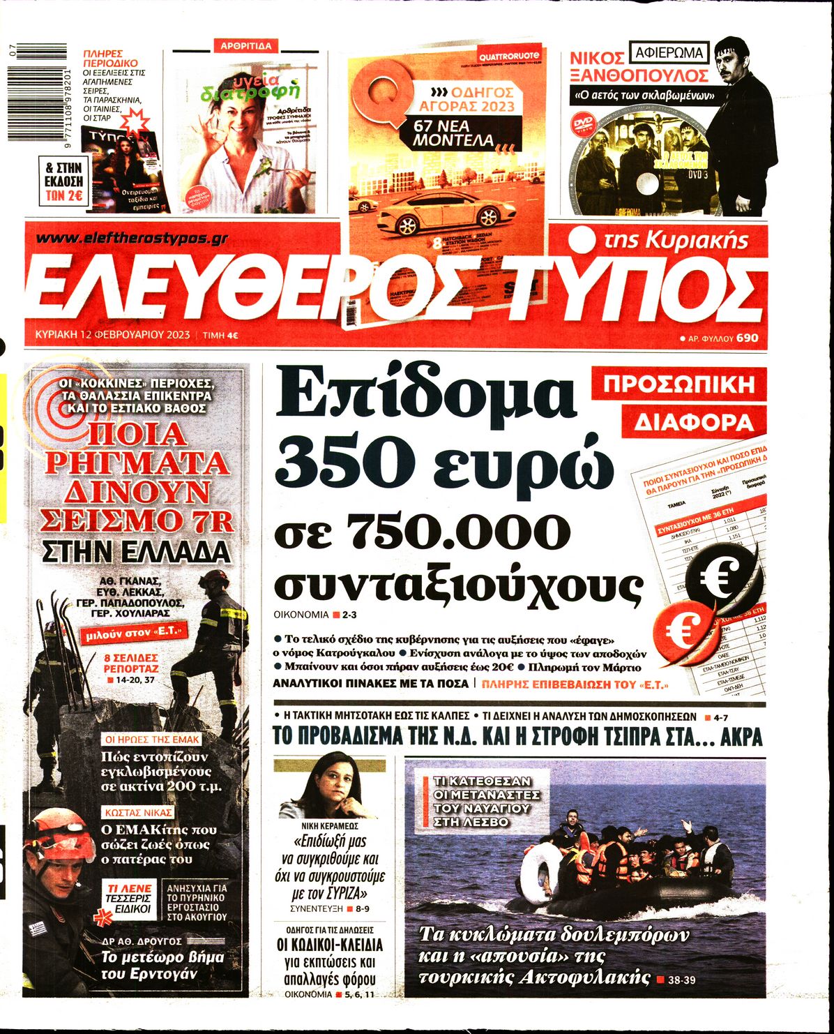 Εξώφυλο εφημερίδας ΕΛΕΥΘΕΡΟΣ ΤΥΠΟΣ 2023-02-12