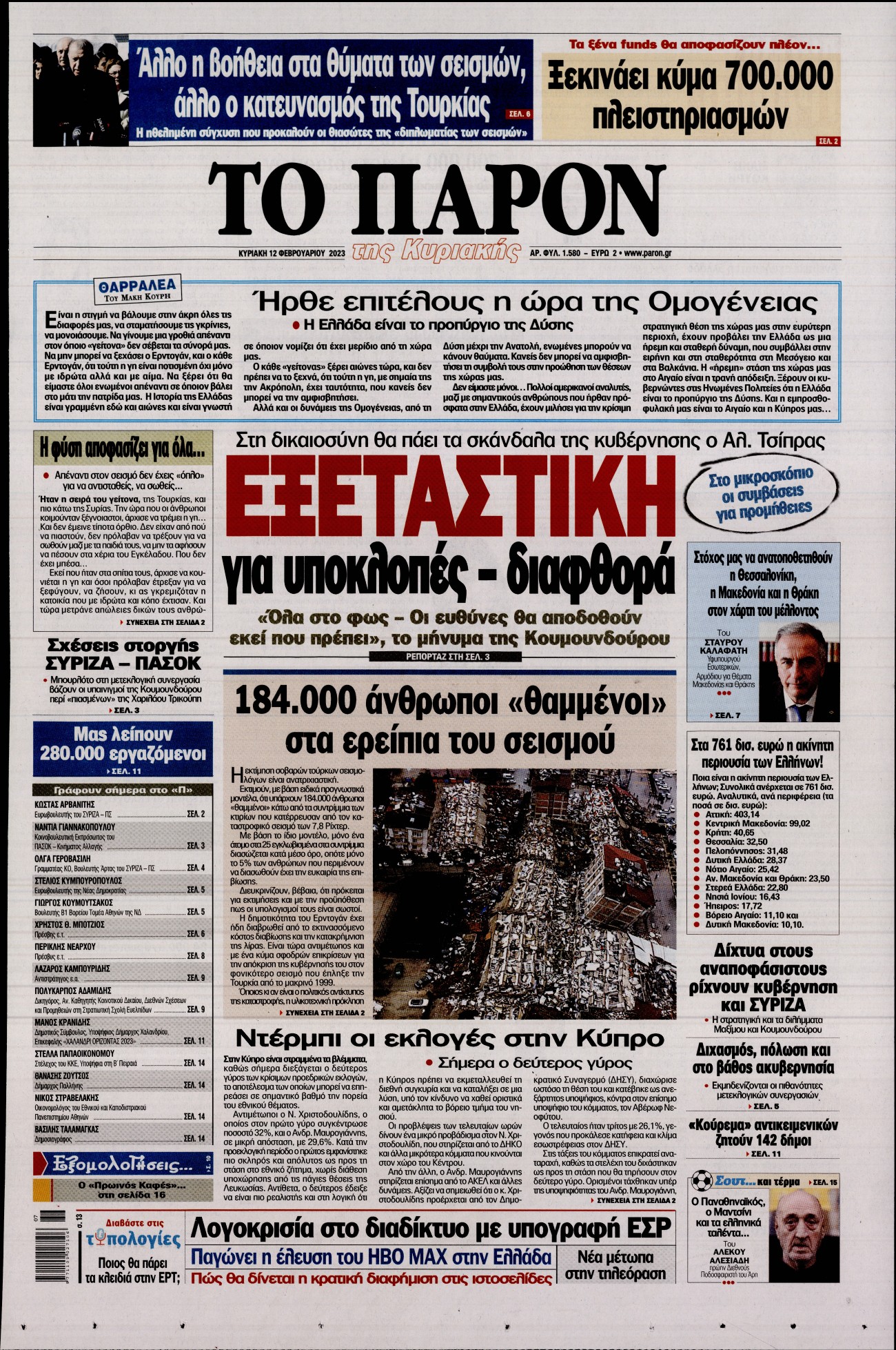 Εξώφυλο εφημερίδας ΤΟ ΠΑΡΟΝ 2023-02-12
