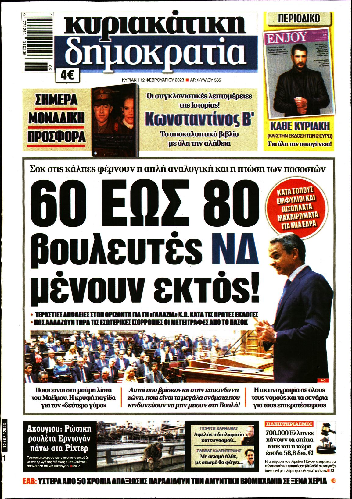 Εξώφυλο εφημερίδας ΔΗΜΟΚΡΑΤΙΑ 2023-02-12