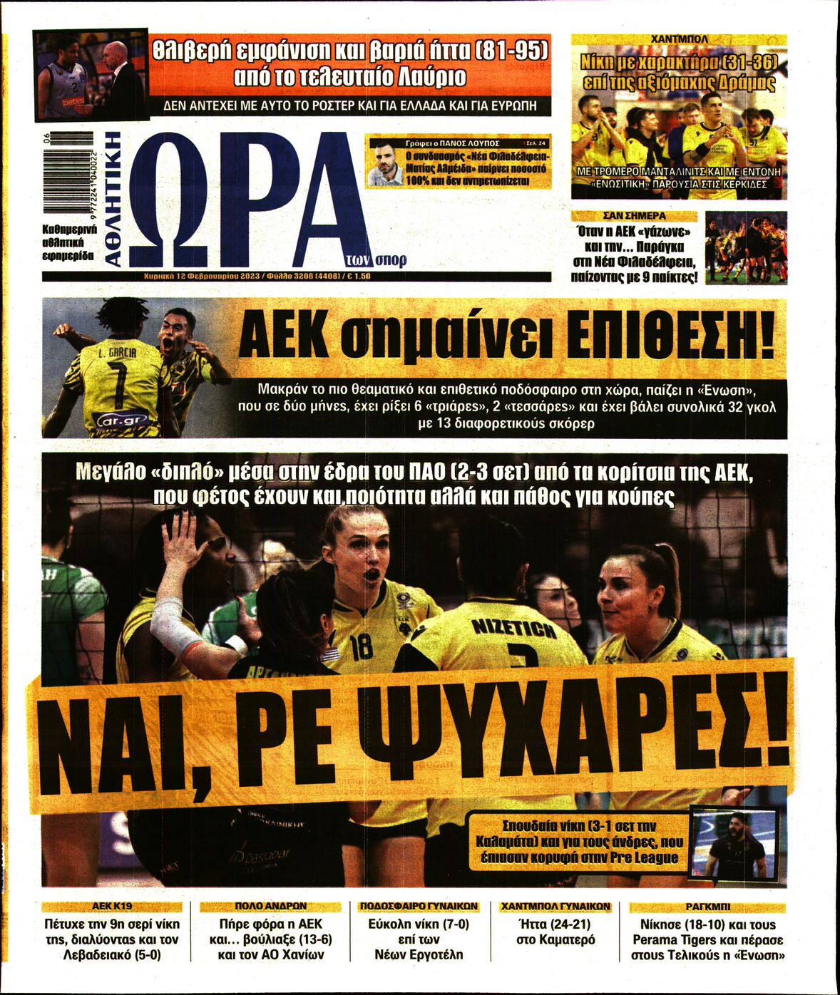 Εξώφυλο εφημερίδας ΩΡΑ ΓΙΑ ΣΠΟΡ 2023-02-12
