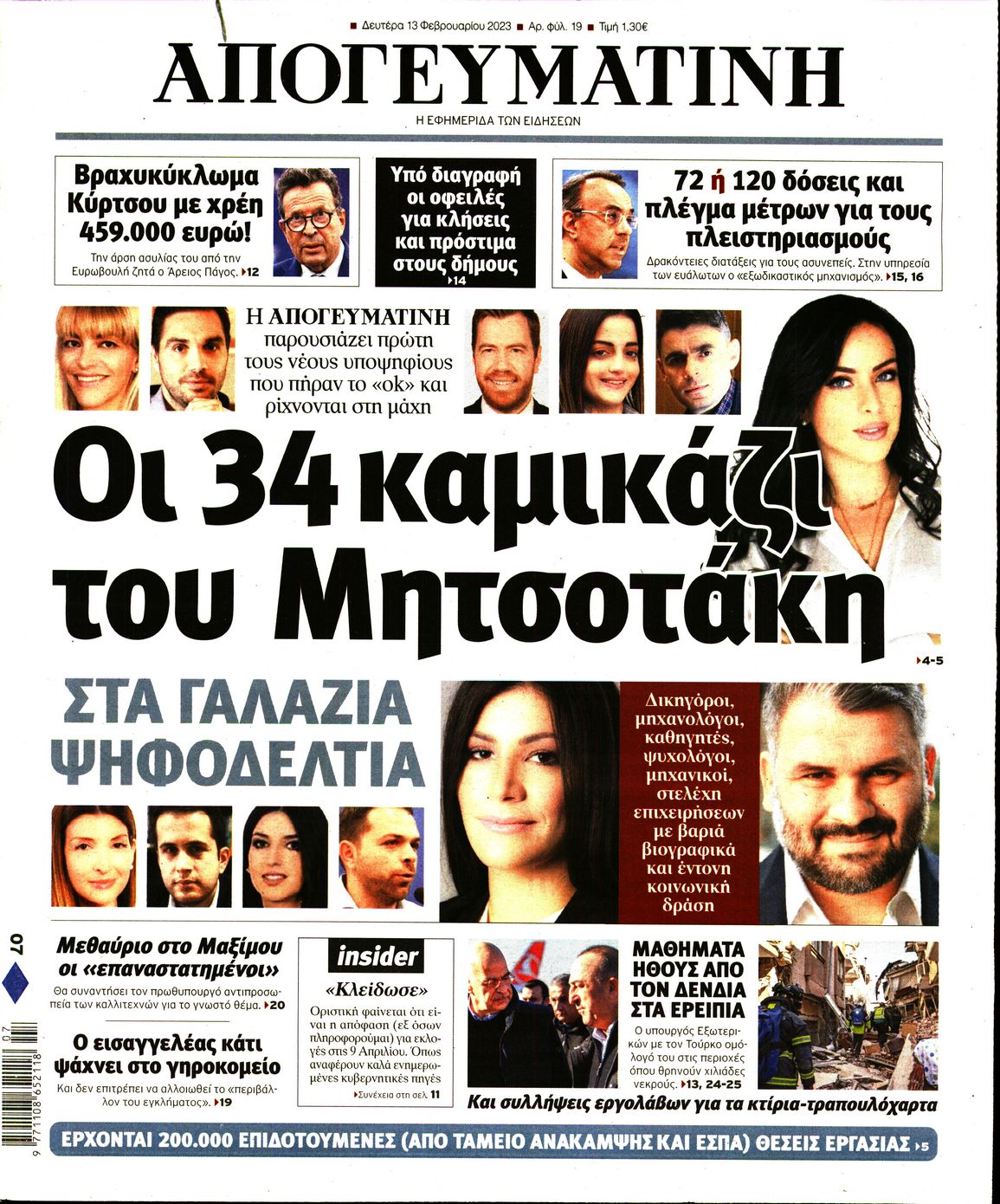 Εξώφυλο εφημερίδας ΑΠΟΓΕΥΜΑΤΙΝΗ 2023-02-13