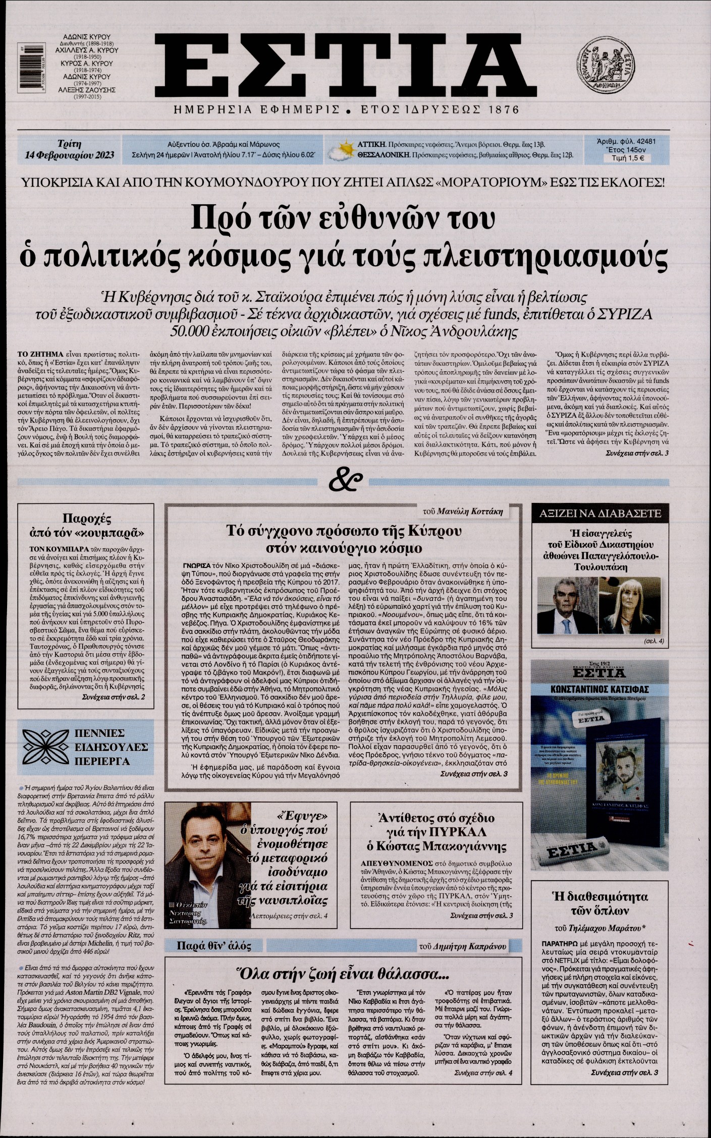 Εξώφυλο εφημερίδας ΕΣΤΙΑ 2023-02-14