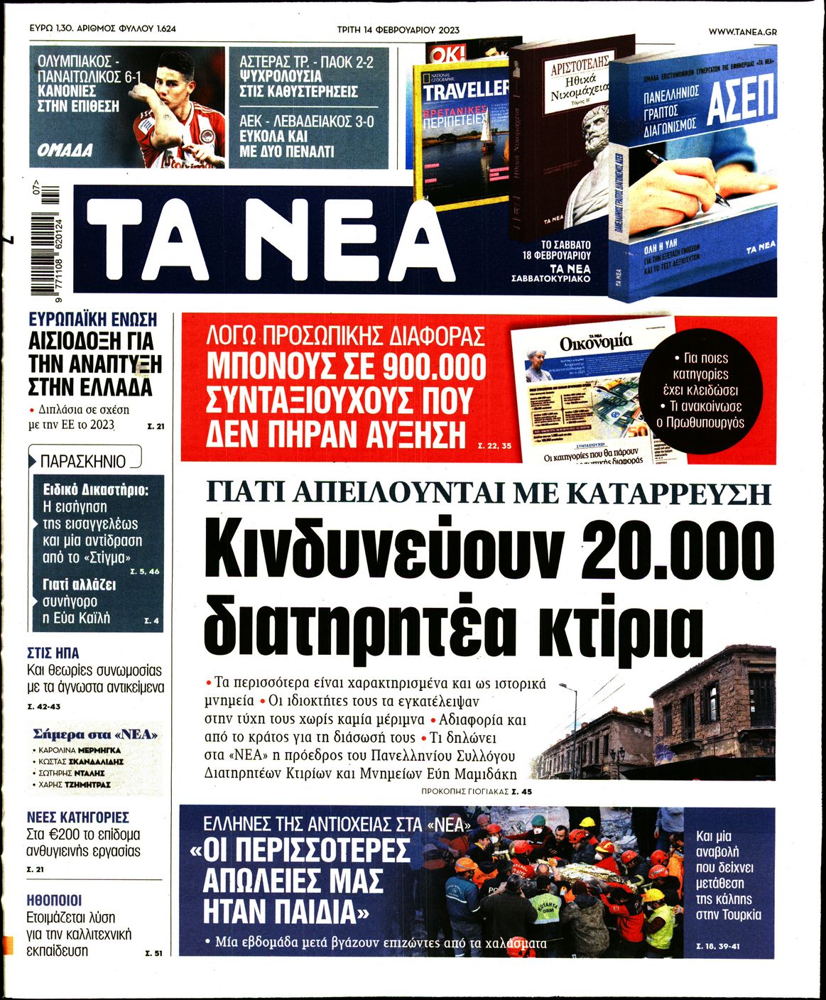 Εξώφυλο εφημερίδας ΤΑ ΝΕΑ 2023-02-14