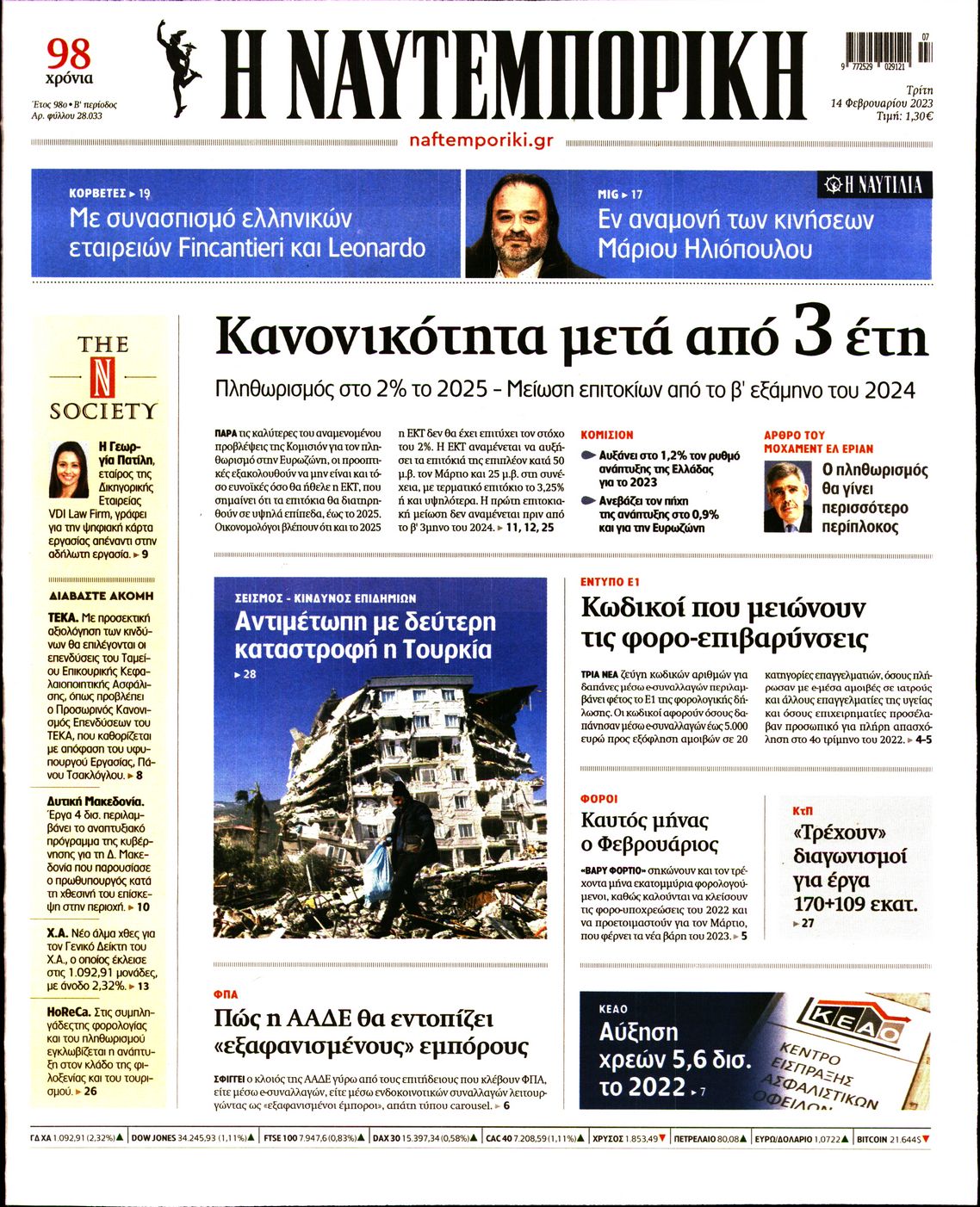 Εξώφυλο εφημερίδας ΝΑΥΤΕΜΠΟΡΙΚΗ 2023-02-14
