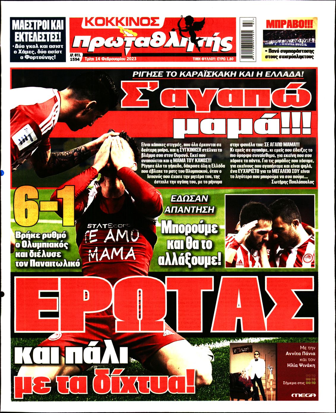 Εξώφυλο εφημερίδας ΠΡΩΤΑΘΛΗΤΗΣ 2023-02-14