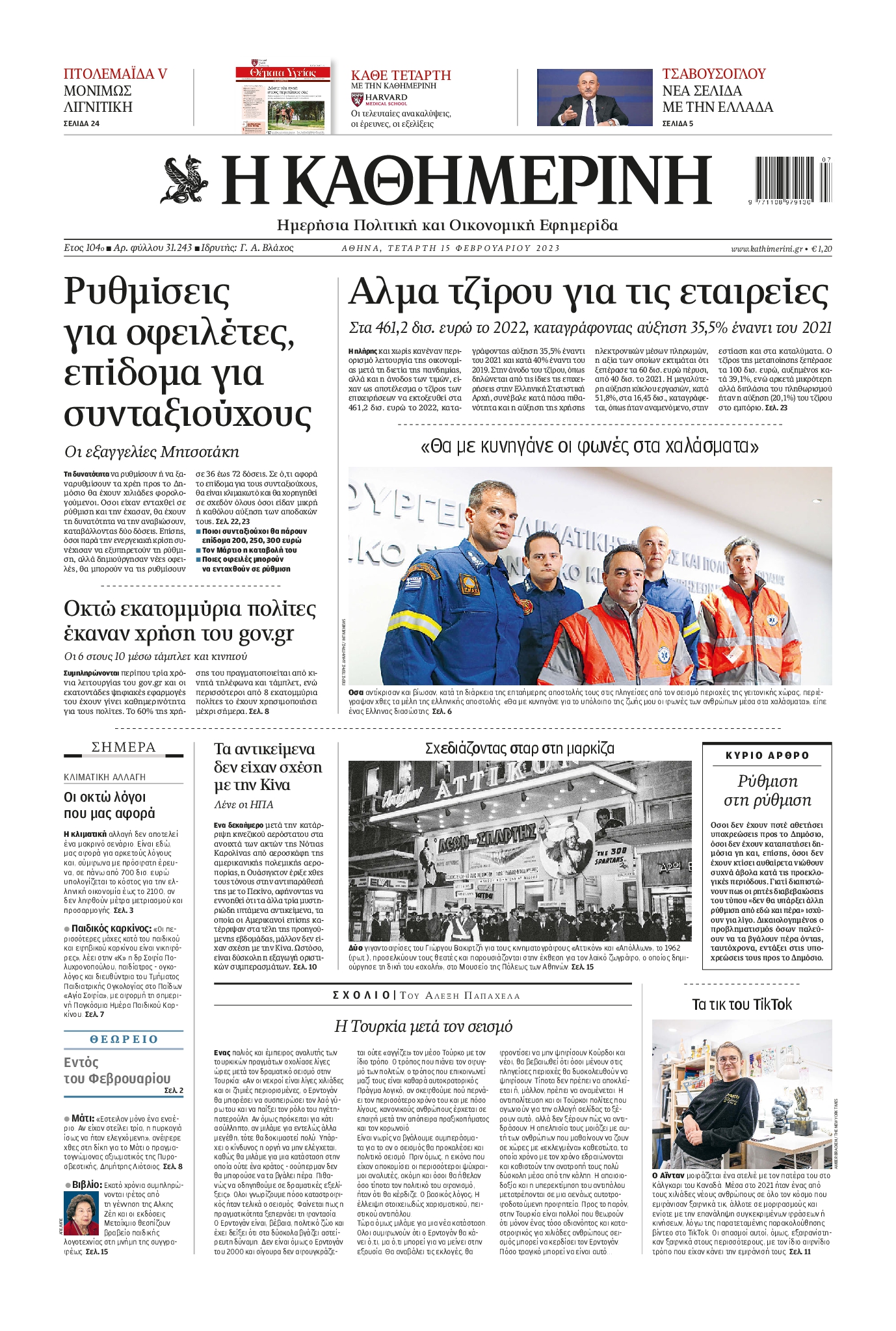 Εξώφυλο εφημερίδας ΚΑΘΗΜΕΡΙΝΗ 2023-02-15