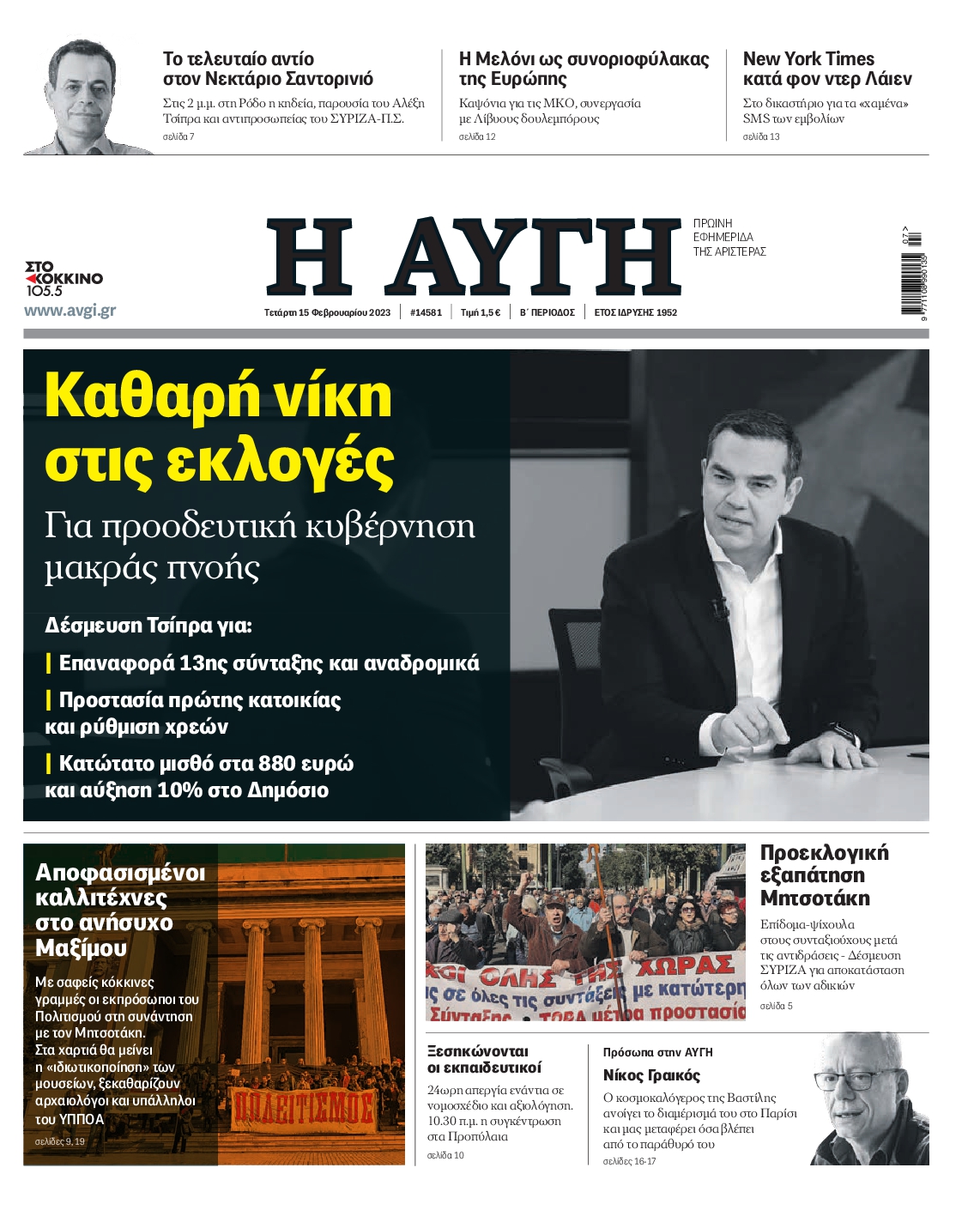 Εξώφυλο εφημερίδας ΑΥΓΗ 2023-02-15
