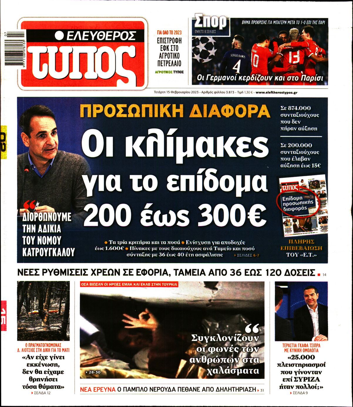 Εξώφυλο εφημερίδας ΕΛΕΥΘΕΡΟΣ ΤΥΠΟΣ 2023-02-15