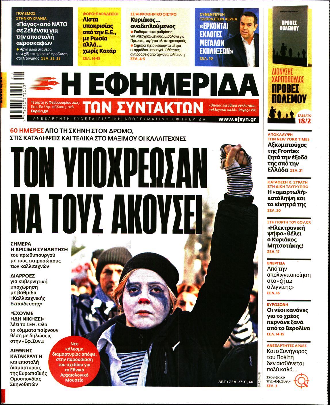 Εξώφυλο εφημερίδας ΤΩΝ ΣΥΝΤΑΚΤΩΝ 2023-02-15