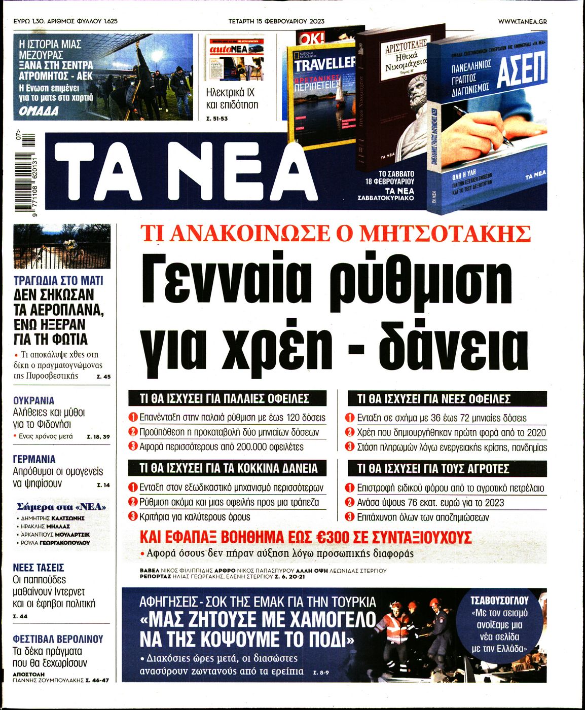 Εξώφυλο εφημερίδας ΤΑ ΝΕΑ 2023-02-15