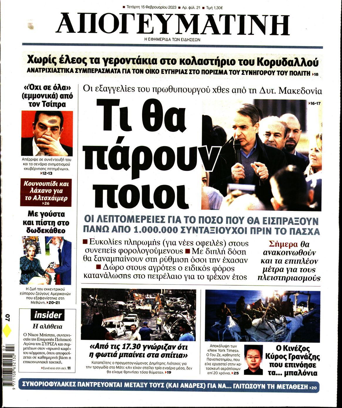 Εξώφυλο εφημερίδας ΑΠΟΓΕΥΜΑΤΙΝΗ 2023-02-15