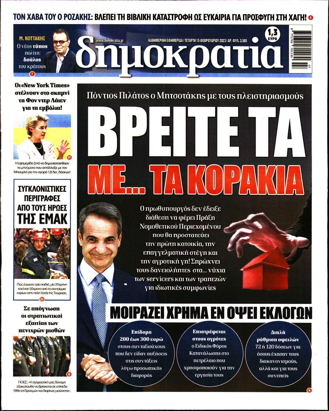 Εξώφυλο εφημερίδας ΔΗΜΟΚΡΑΤΙΑ 2023-02-15