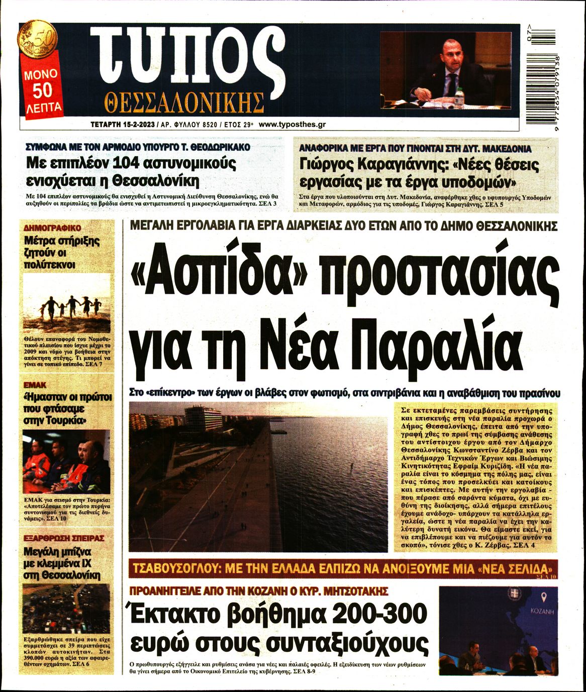 Εξώφυλο εφημερίδας ΤΥΠΟΣ ΘΕΣ/ΝΙΚΗΣ 2023-02-15