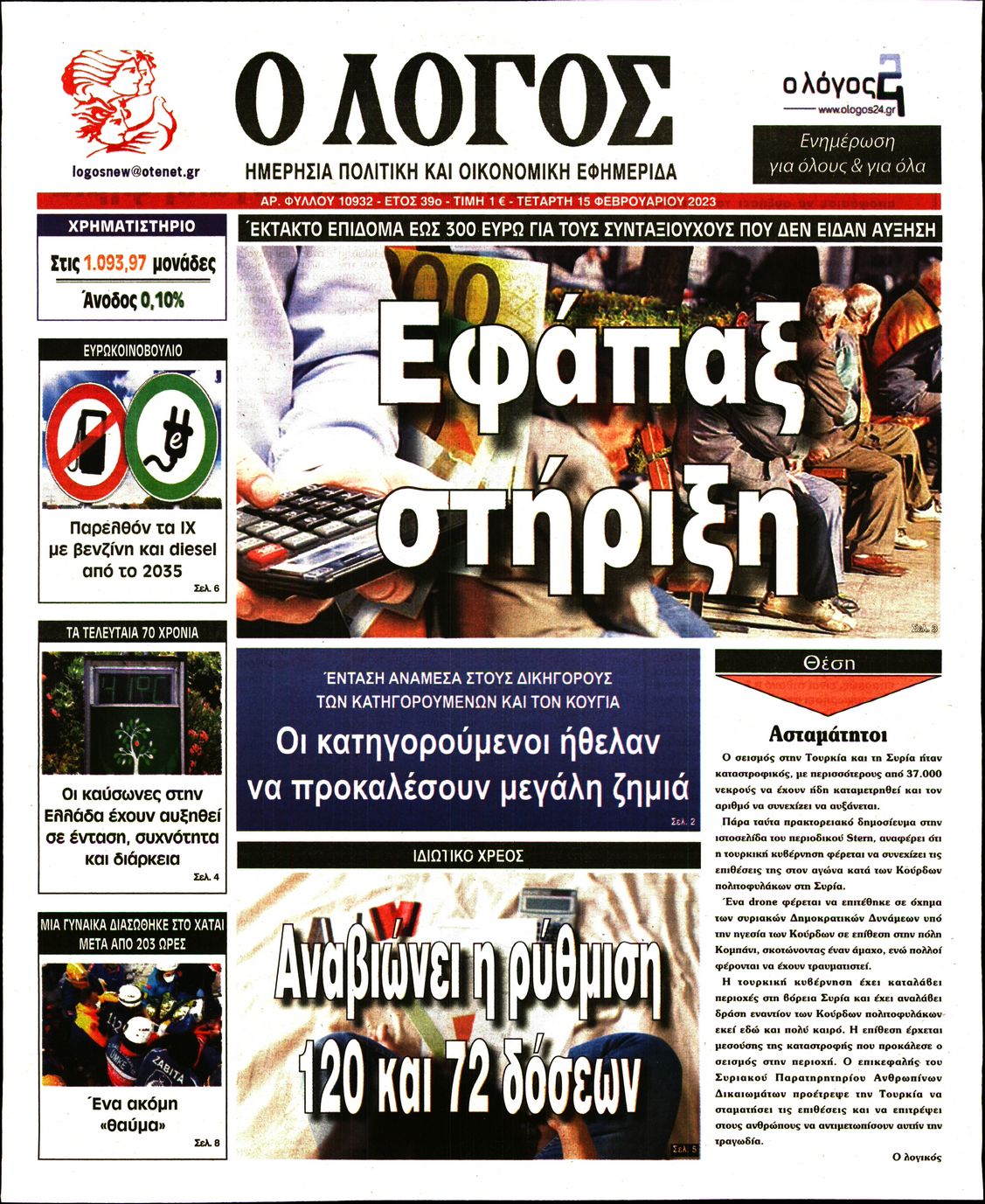Εξώφυλο εφημερίδας Ο ΛΟΓΟΣ 2023-02-15