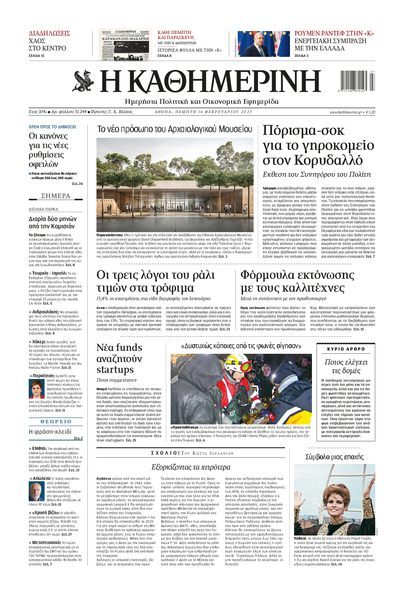 Εξώφυλο εφημερίδας ΚΑΘΗΜΕΡΙΝΗ 2023-02-16