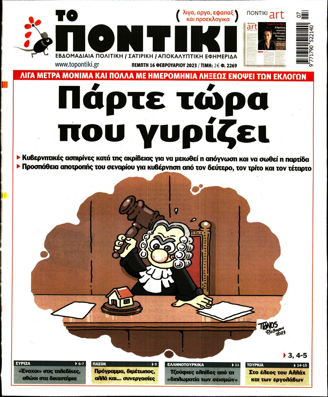 Εξώφυλο εφημερίδας ΤΟ ΠΟΝΤΙΚΙ 2023-02-16