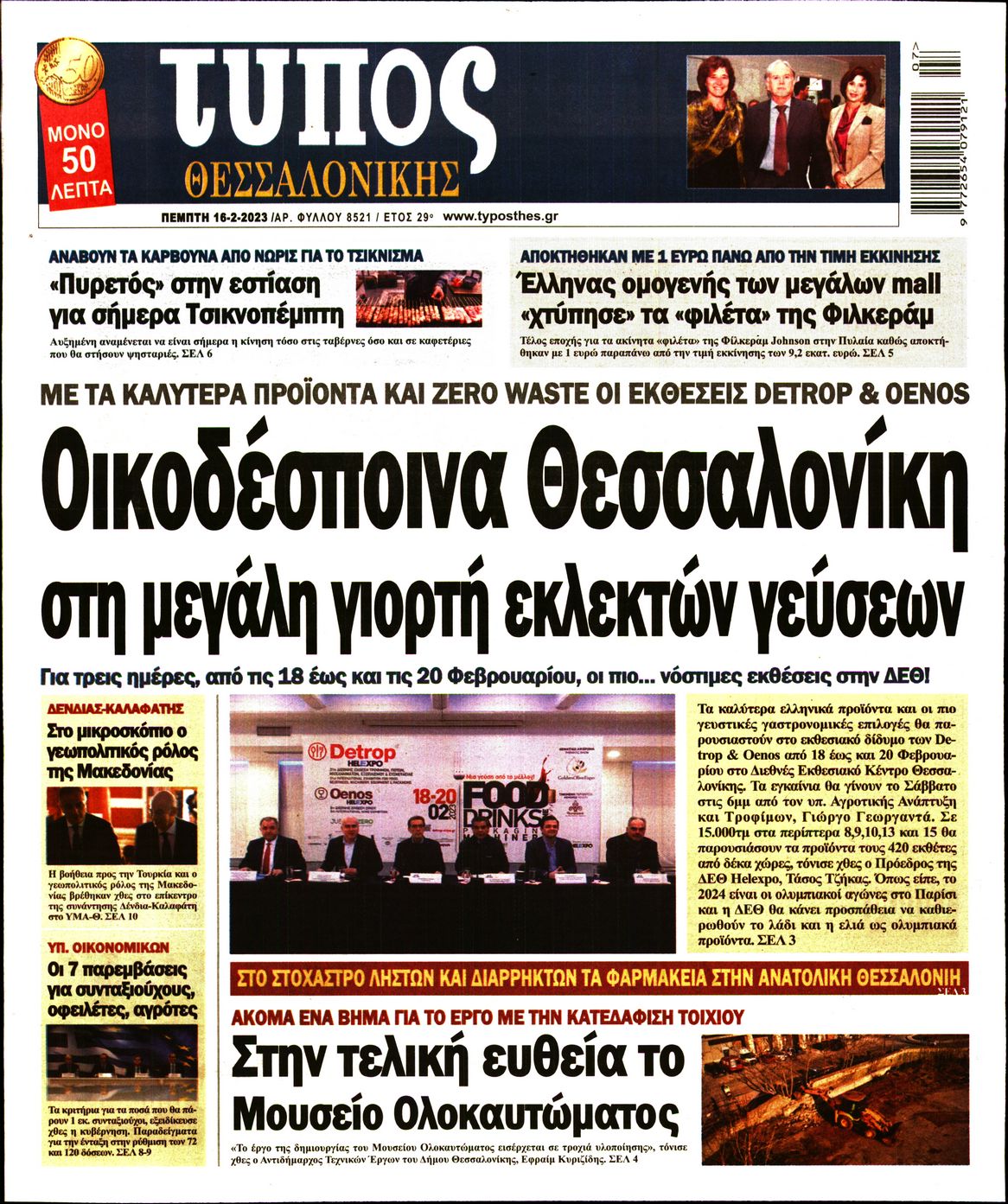 Εξώφυλο εφημερίδας ΤΥΠΟΣ ΘΕΣ/ΝΙΚΗΣ 2023-02-16