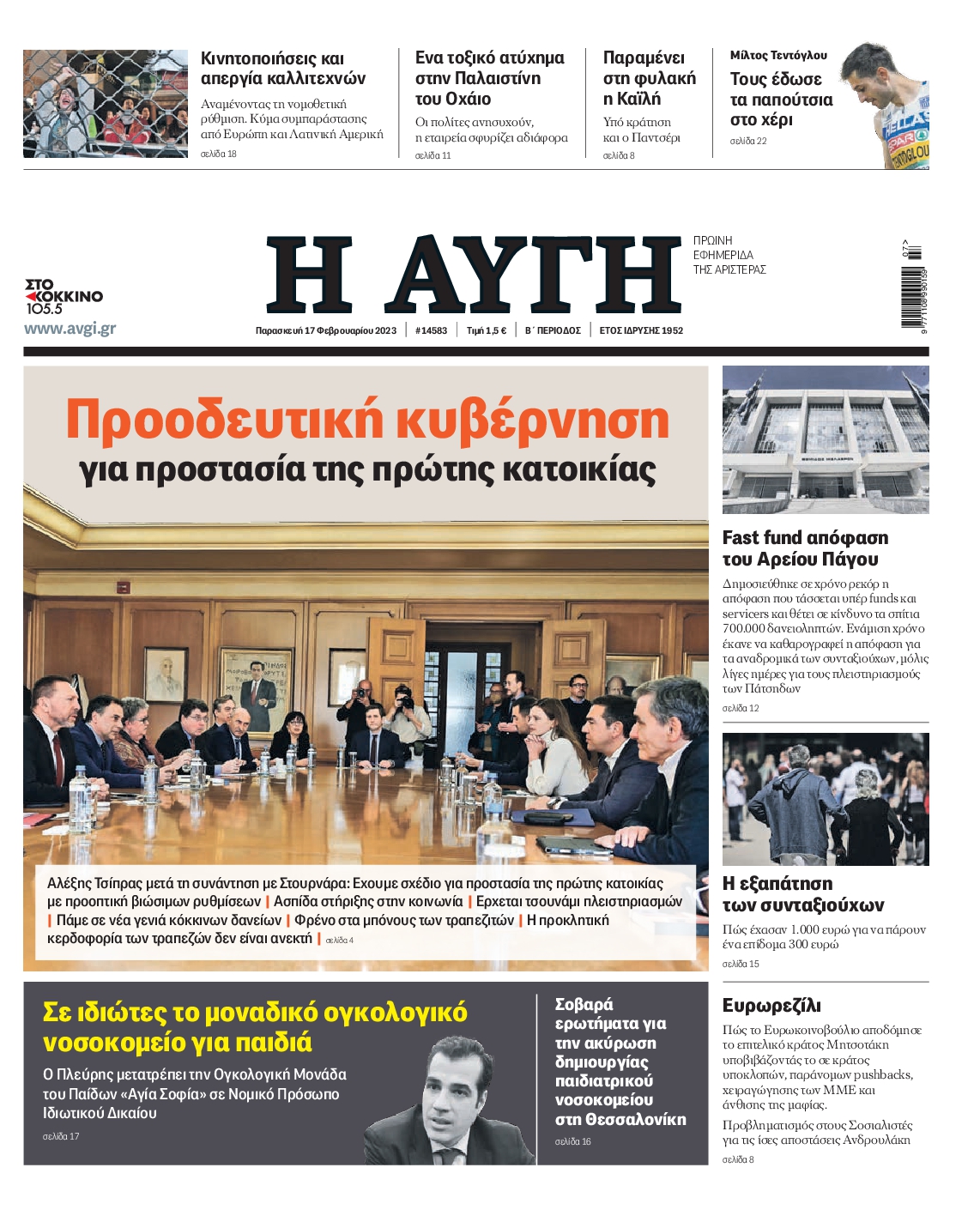 Εξώφυλο εφημερίδας ΑΥΓΗ 2023-02-17