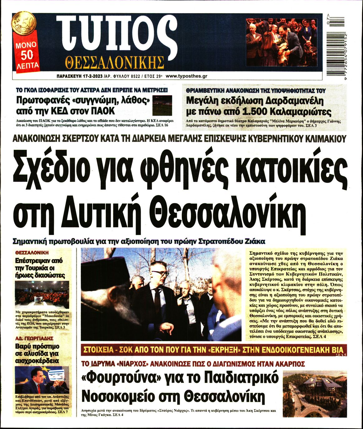 Εξώφυλο εφημερίδας ΤΥΠΟΣ ΘΕΣ/ΝΙΚΗΣ 2023-02-17