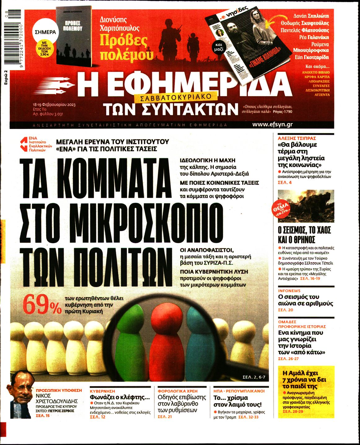 Εξώφυλο εφημερίδας ΤΩΝ ΣΥΝΤΑΚΤΩΝ 2023-02-18