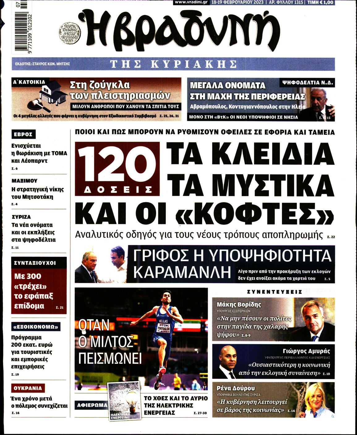 Εξώφυλο εφημερίδας ΒΡΑΔΥΝΗ 2023-02-18