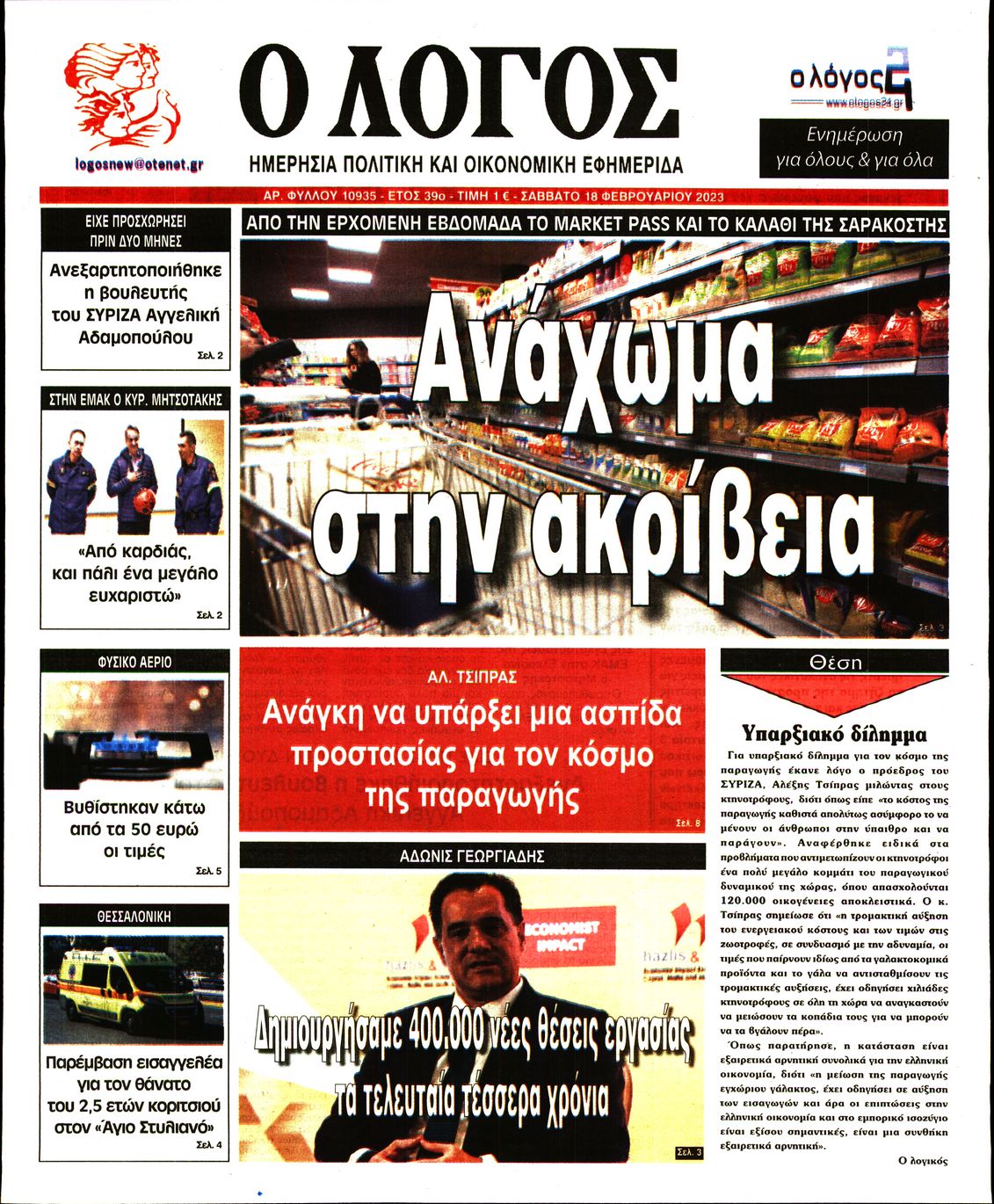 Εξώφυλο εφημερίδας Ο ΛΟΓΟΣ 2023-02-18
