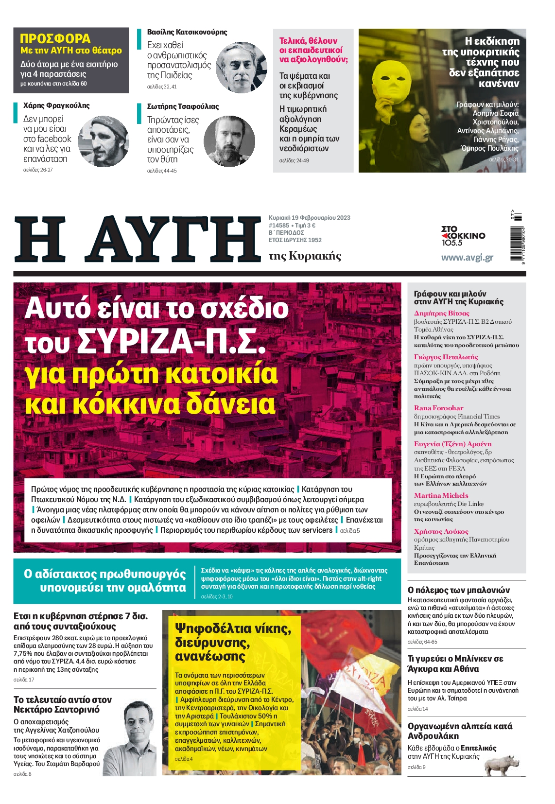 Εξώφυλο εφημερίδας ΑΥΓΗ 2023-02-19