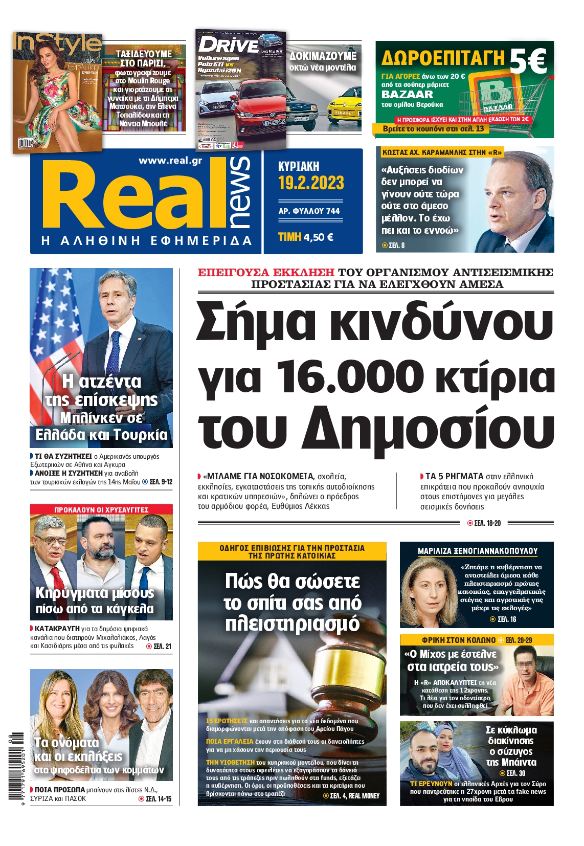 Εξώφυλο εφημερίδας REAL NEWS 2023-02-19
