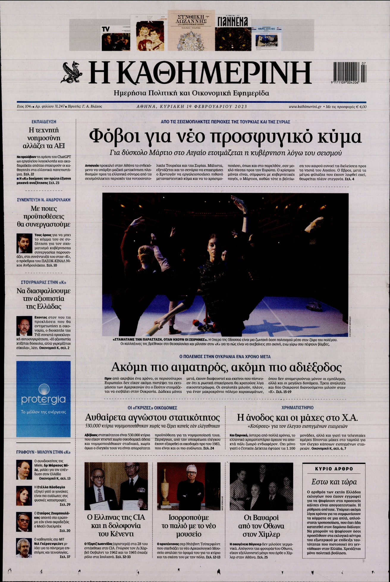 Εξώφυλο εφημερίδας ΚΑΘΗΜΕΡΙΝΗ 2023-02-19
