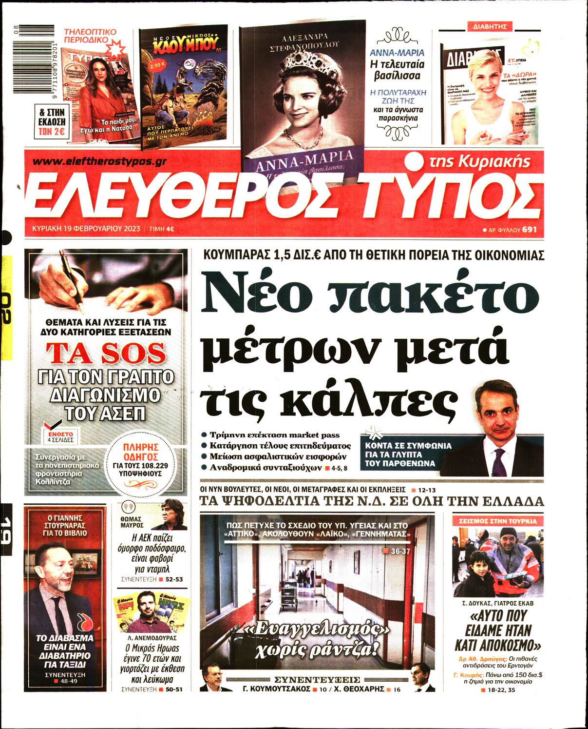 Εξώφυλο εφημερίδας ΕΛΕΥΘΕΡΟΣ ΤΥΠΟΣ 2023-02-19