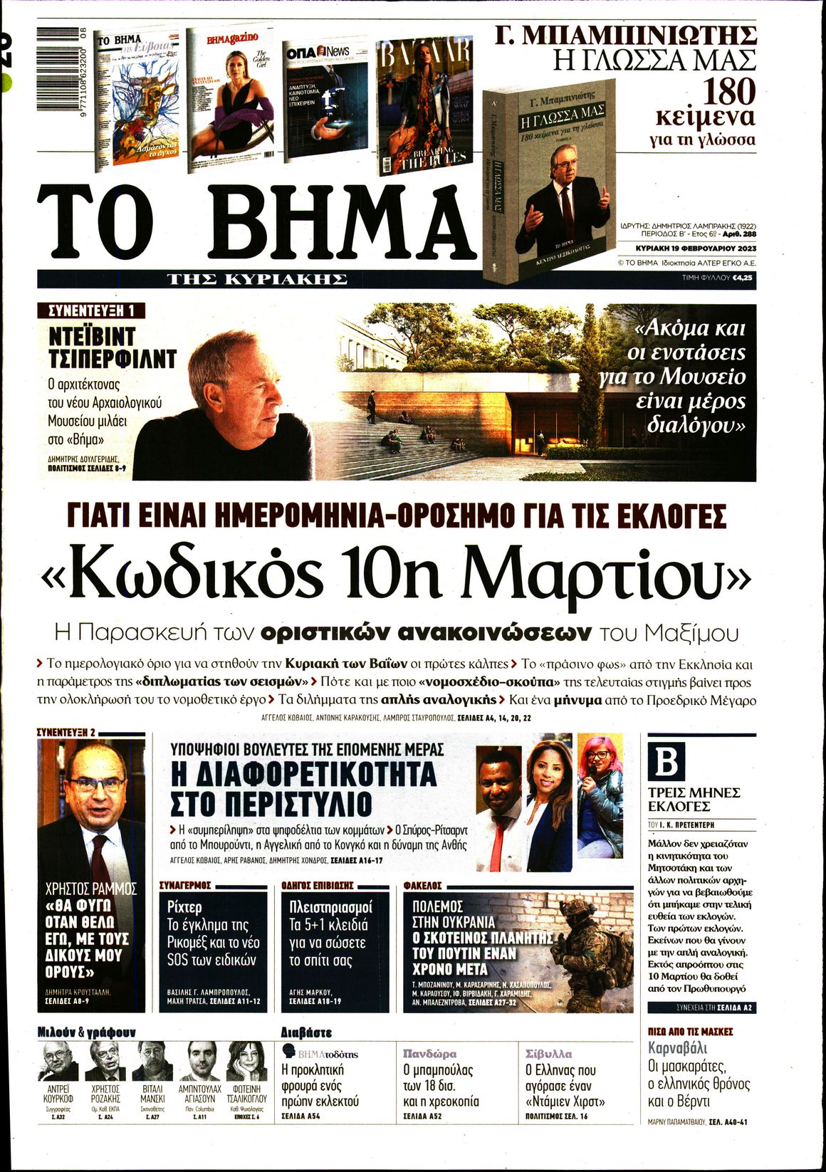 Εξώφυλο εφημερίδας ΤΟ ΒΗΜΑ 2023-02-19
