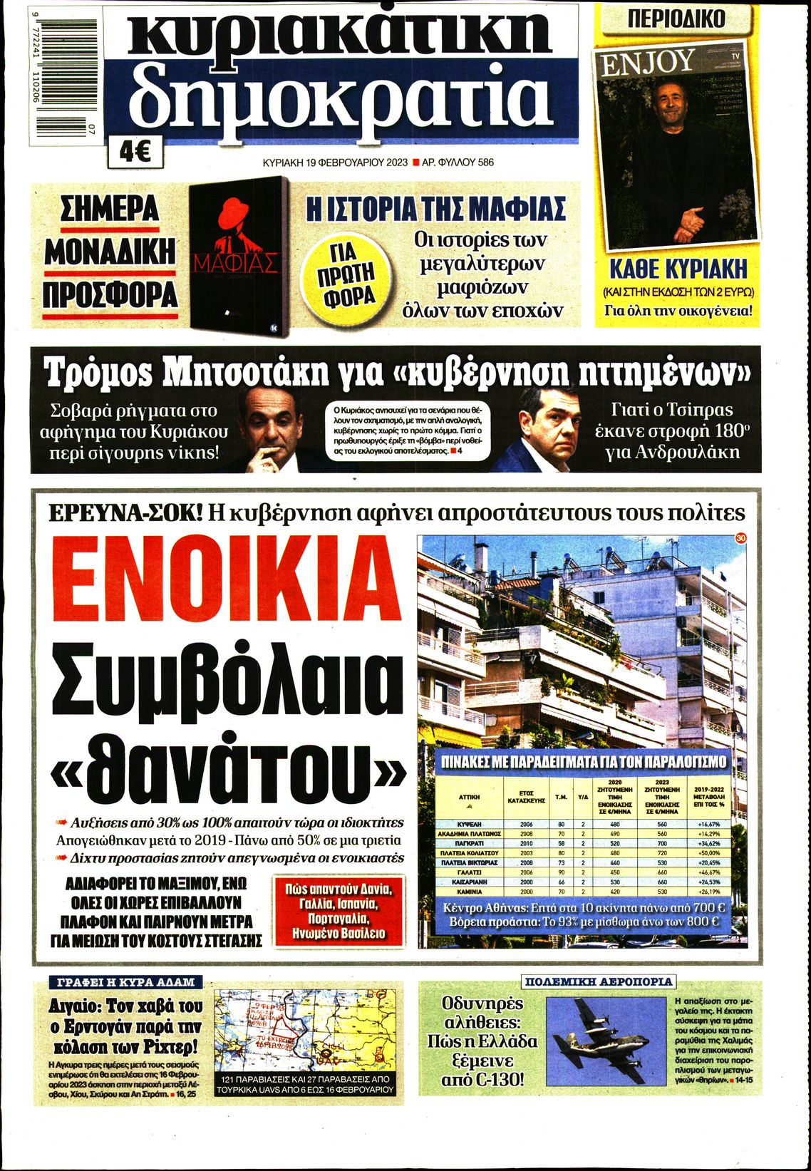 Εξώφυλο εφημερίδας ΔΗΜΟΚΡΑΤΙΑ 2023-02-19