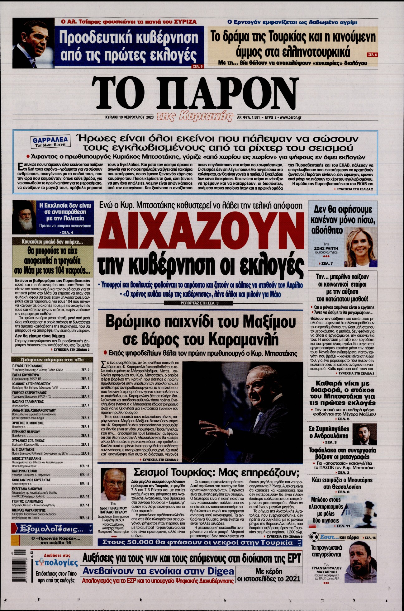 Εξώφυλο εφημερίδας ΤΟ ΠΑΡΟΝ 2023-02-19
