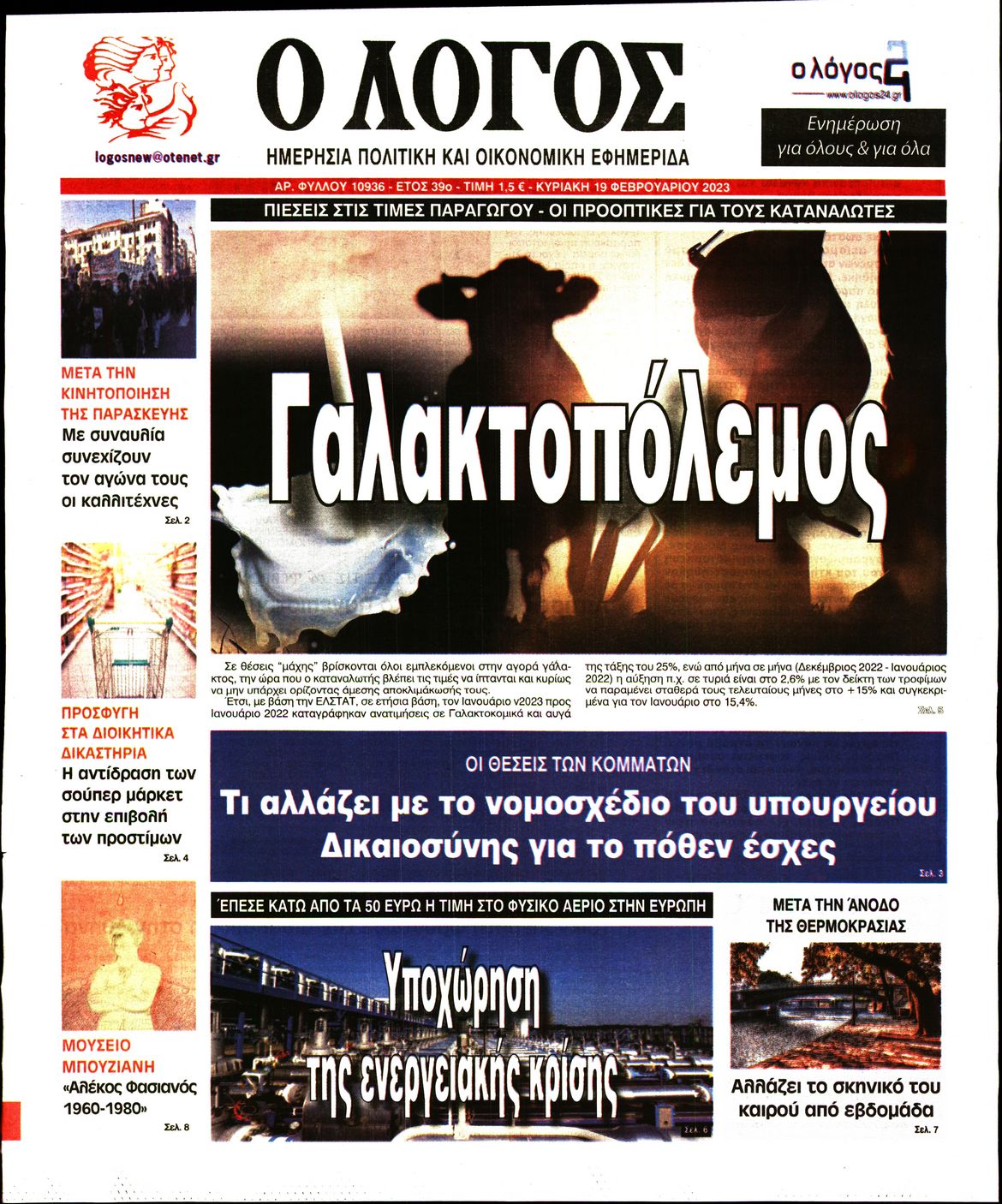 Εξώφυλο εφημερίδας Ο ΛΟΓΟΣ 2023-02-19