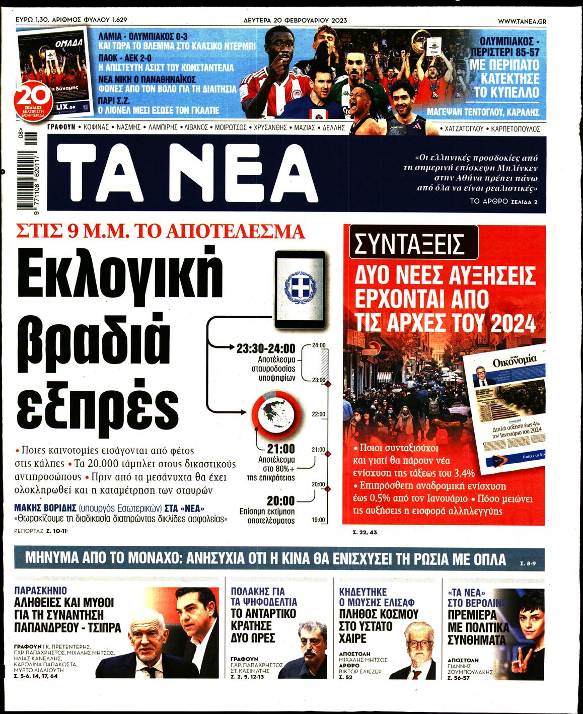 Εξώφυλο εφημερίδας ΤΑ ΝΕΑ 2023-02-20