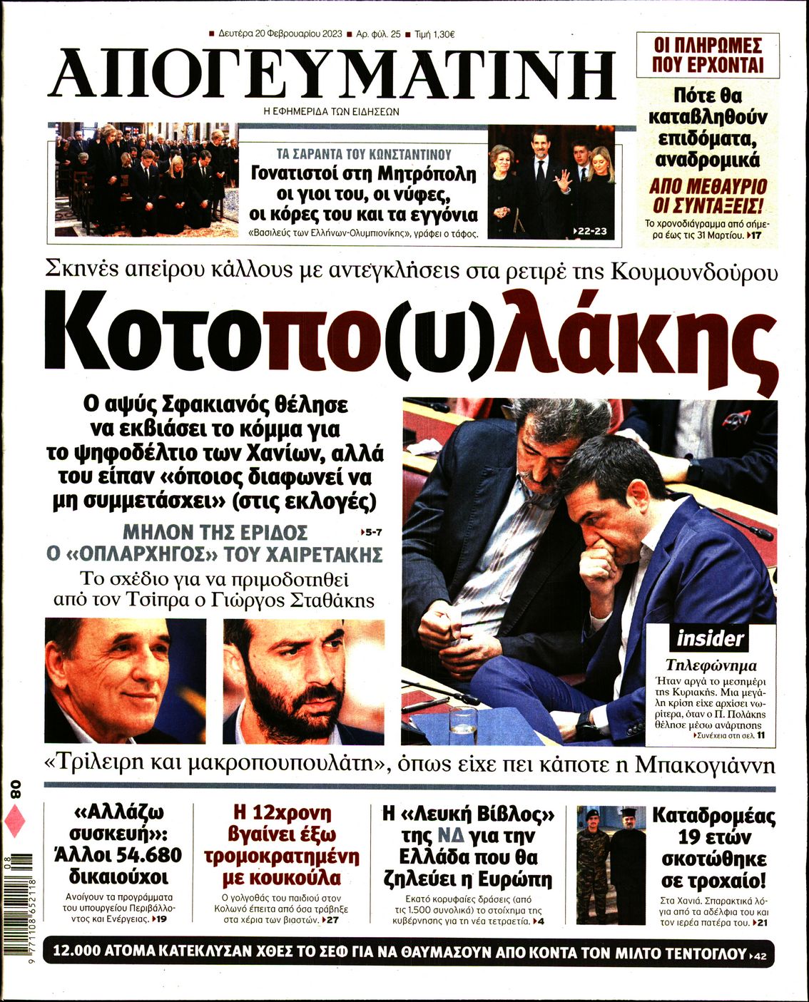 Εξώφυλο εφημερίδας ΑΠΟΓΕΥΜΑΤΙΝΗ 2023-02-20