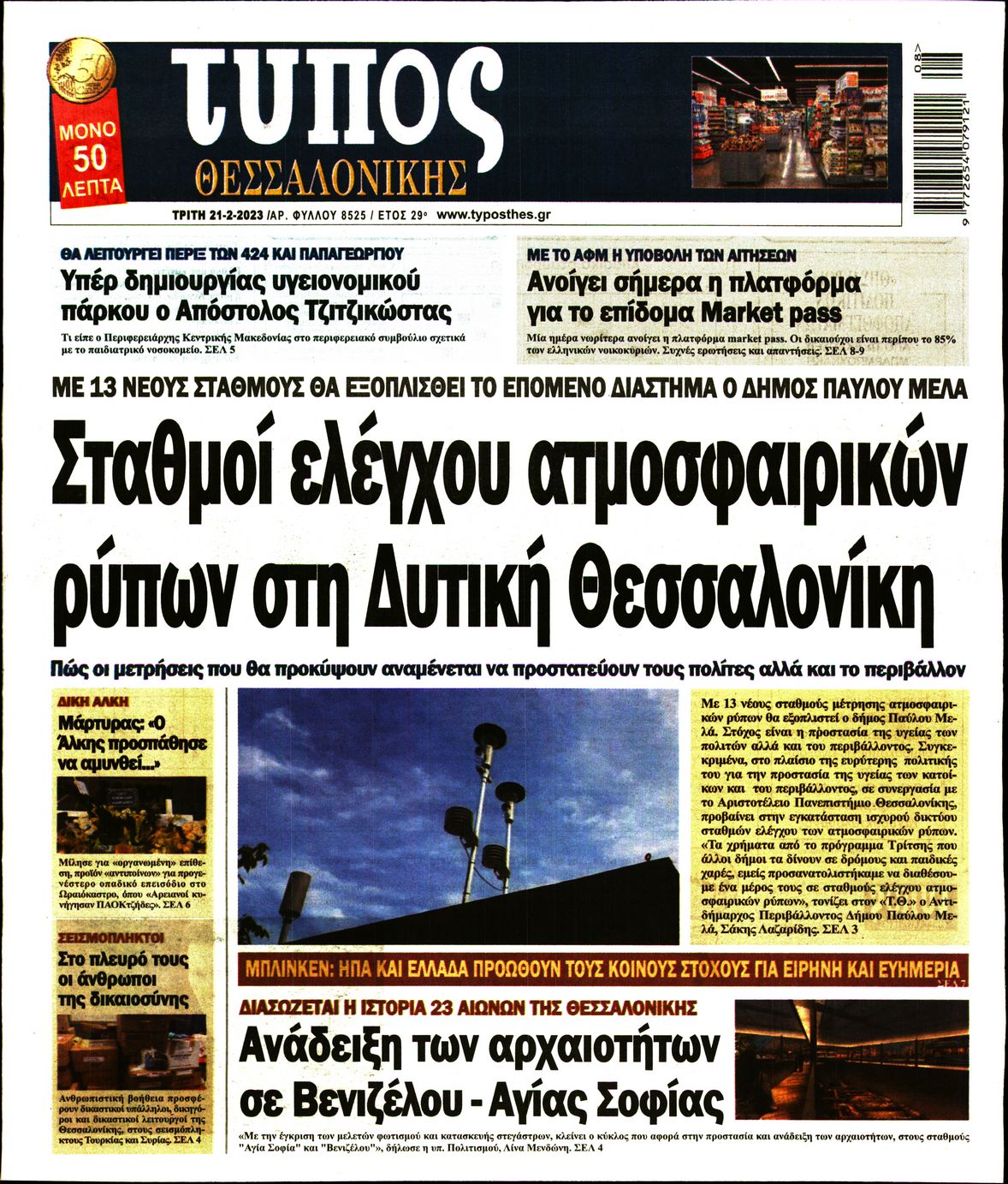 Εξώφυλο εφημερίδας ΤΥΠΟΣ ΘΕΣ/ΝΙΚΗΣ 2023-02-21