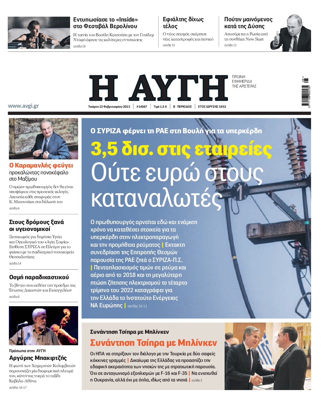 Εξώφυλο εφημερίδας ΑΥΓΗ 2023-02-22