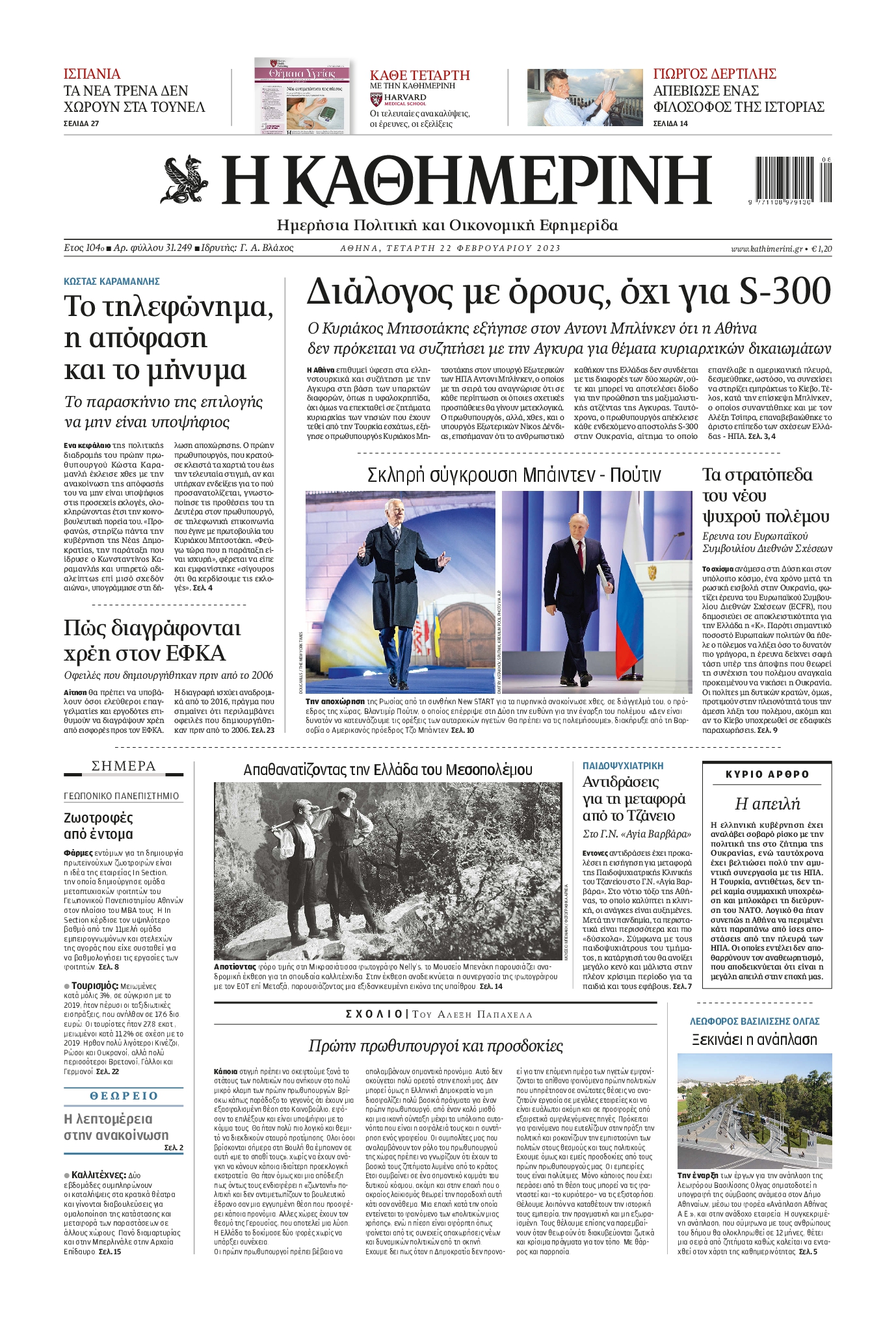 Εξώφυλο εφημερίδας ΚΑΘΗΜΕΡΙΝΗ 2023-02-22