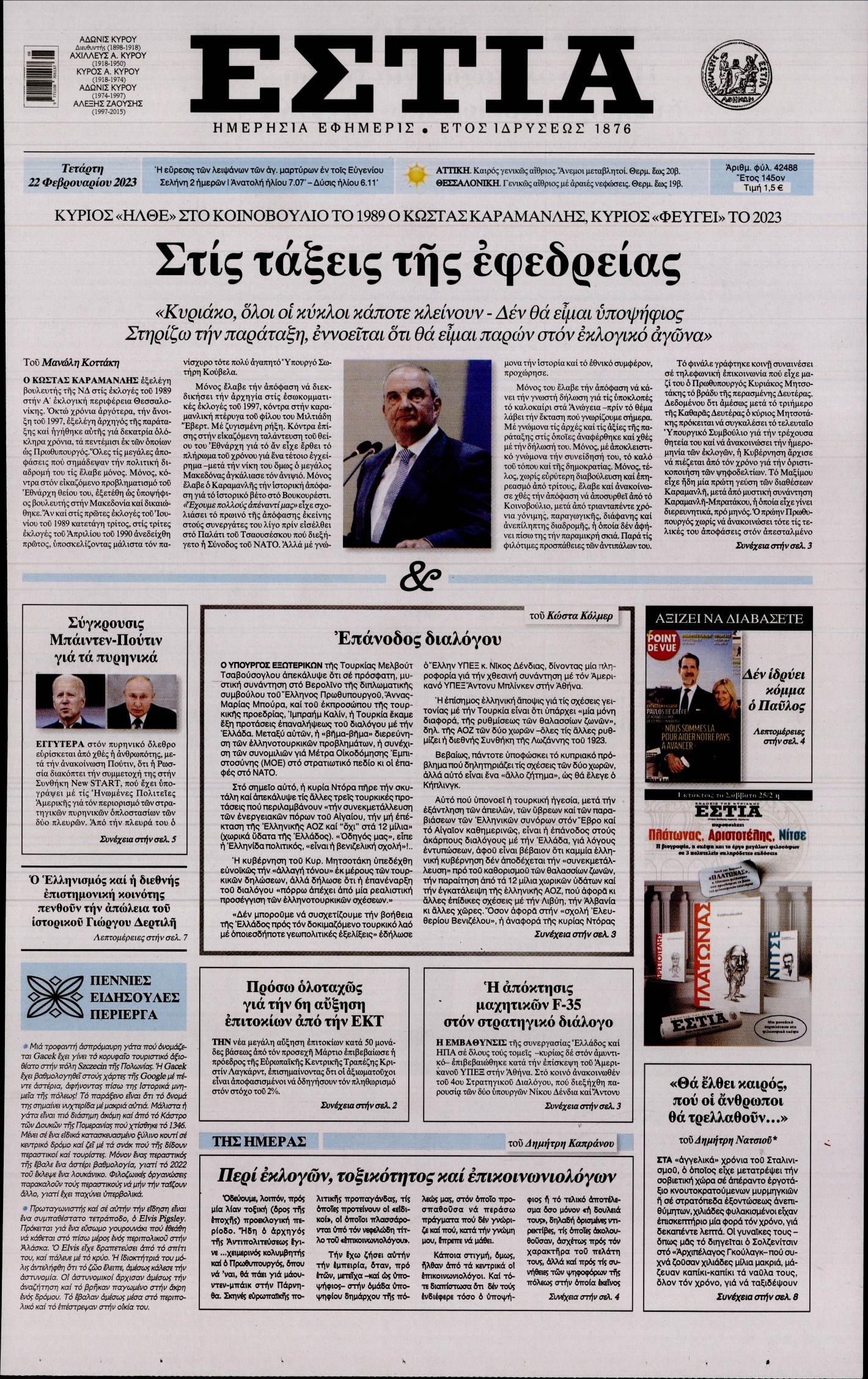 Εξώφυλο εφημερίδας ΕΣΤΙΑ 2023-02-22