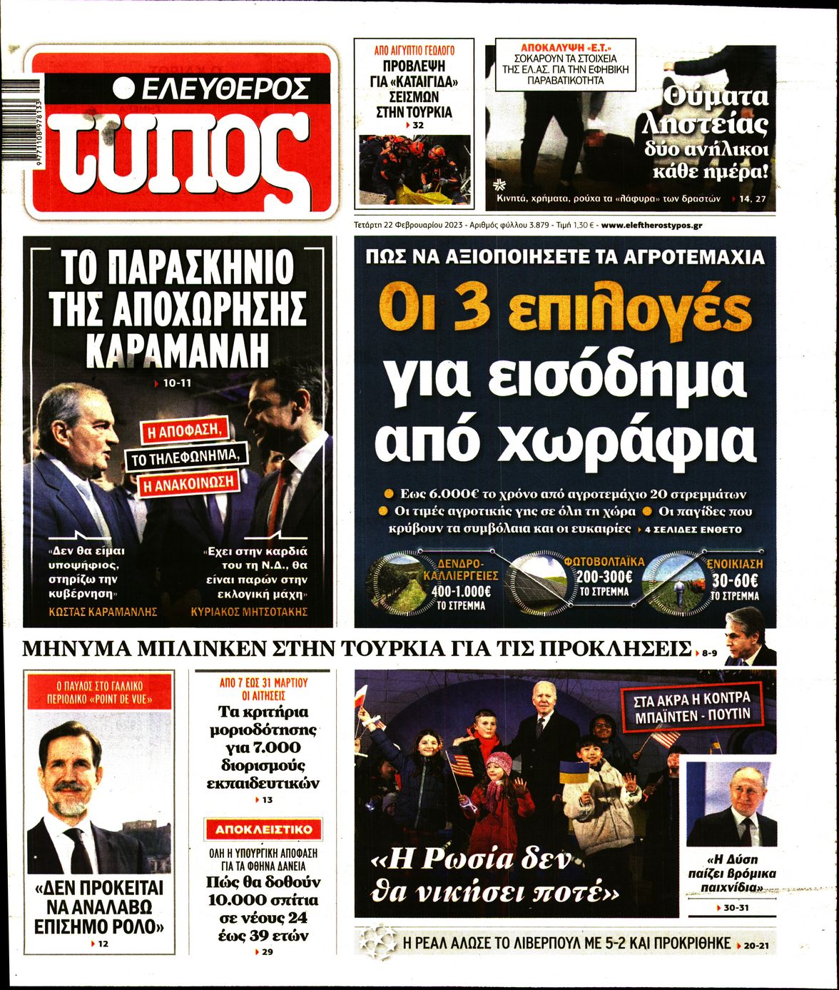 Εξώφυλο εφημερίδας ΕΛΕΥΘΕΡΟΣ ΤΥΠΟΣ 2023-02-22