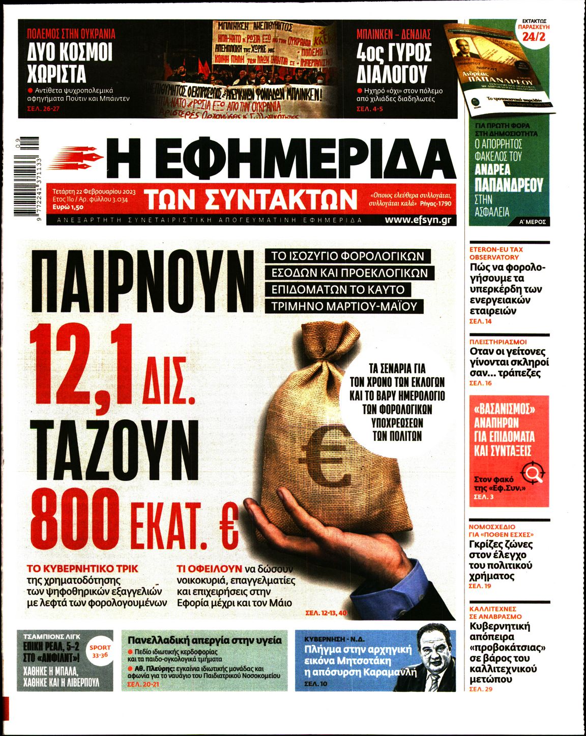 Εξώφυλο εφημερίδας ΤΩΝ ΣΥΝΤΑΚΤΩΝ 2023-02-22
