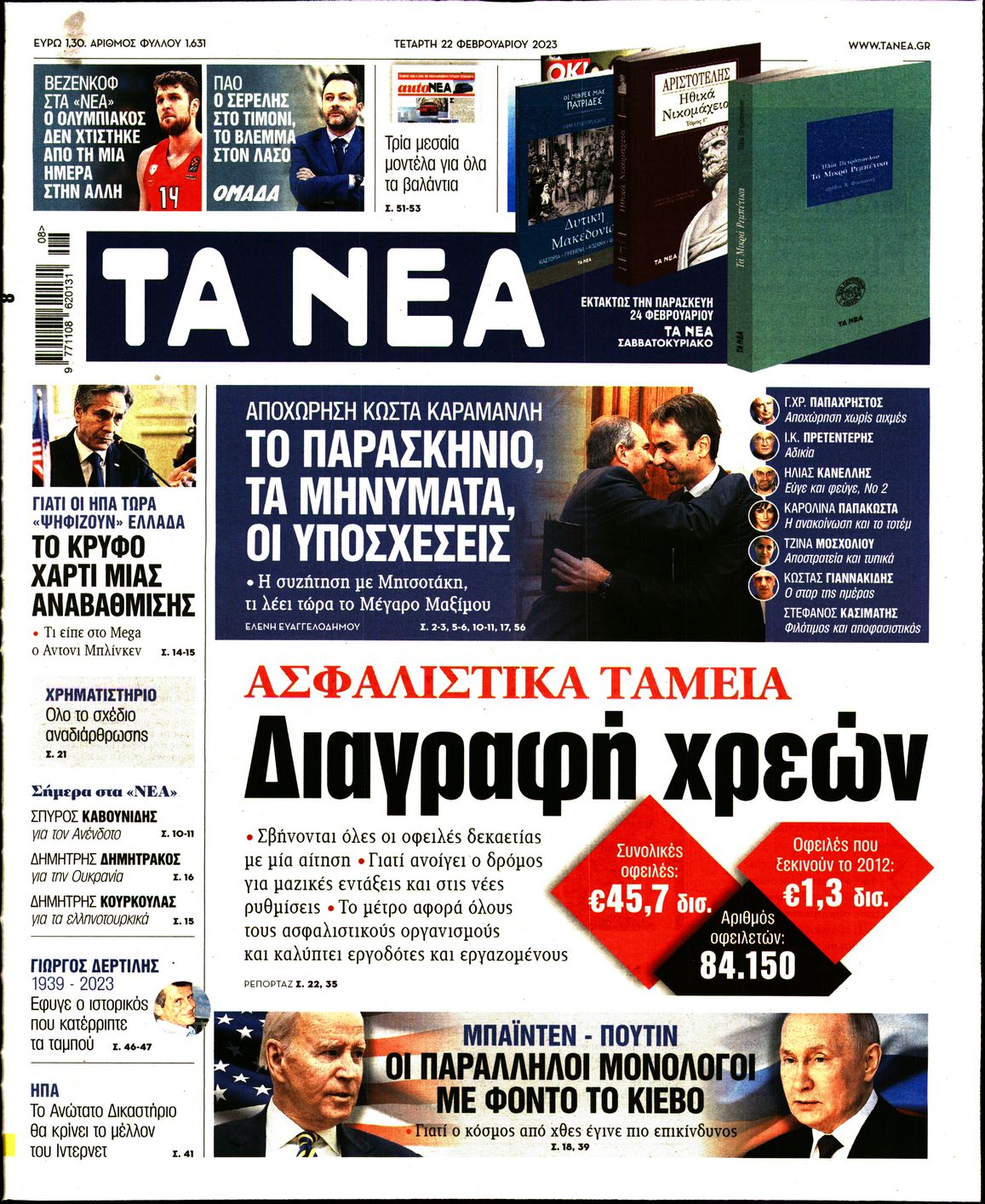 Εξώφυλο εφημερίδας ΤΑ ΝΕΑ 2023-02-22