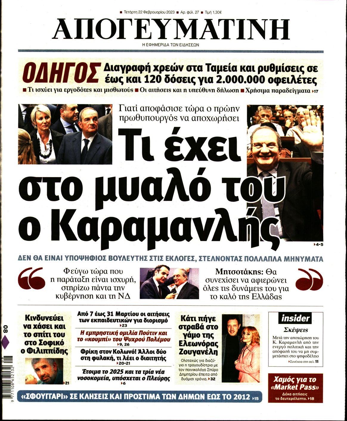 Εξώφυλο εφημερίδας ΑΠΟΓΕΥΜΑΤΙΝΗ 2023-02-22