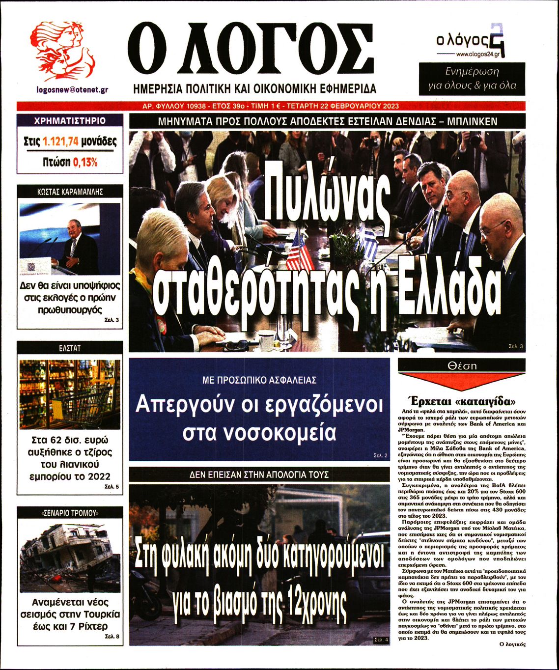 Εξώφυλο εφημερίδας Ο ΛΟΓΟΣ 2023-02-22