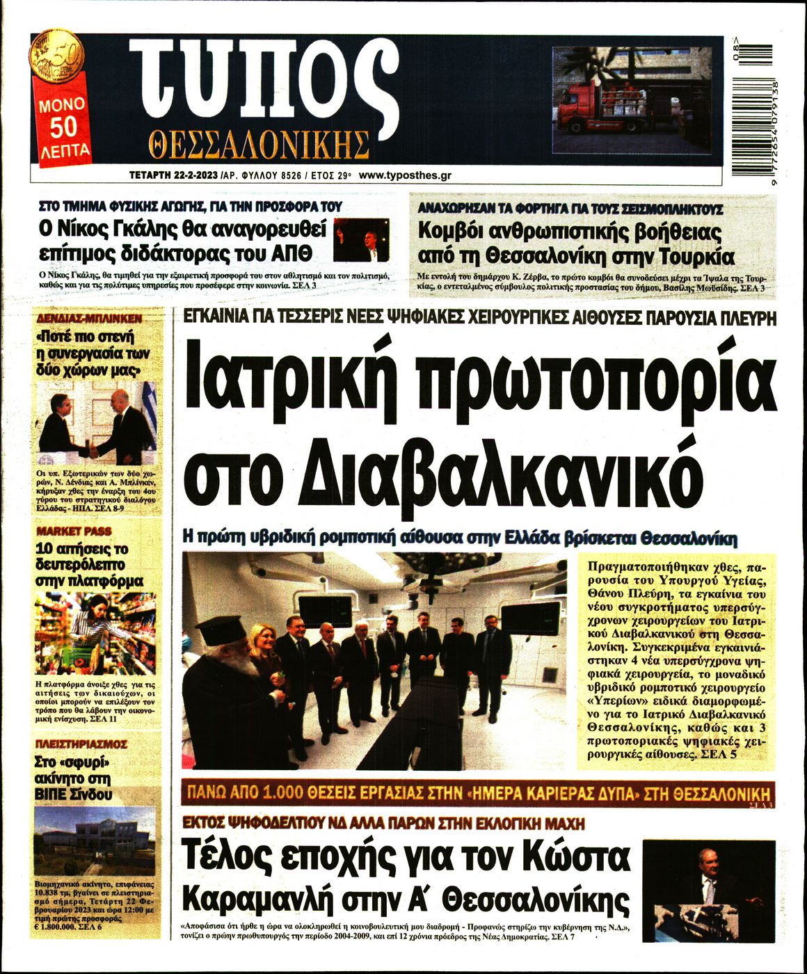 Εξώφυλο εφημερίδας ΤΥΠΟΣ ΘΕΣ/ΝΙΚΗΣ 2023-02-22