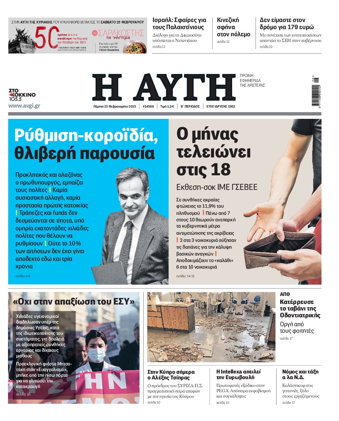 Εξώφυλο εφημερίδας ΑΥΓΗ 2023-02-23