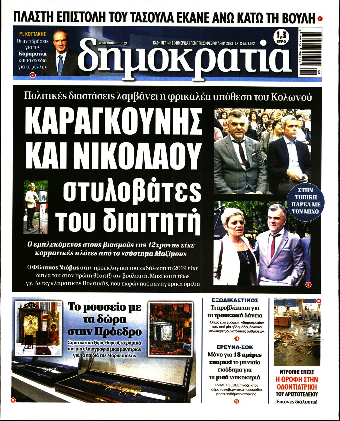 Εξώφυλο εφημερίδας ΔΗΜΟΚΡΑΤΙΑ 2023-02-23